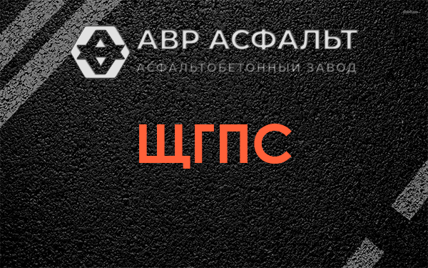 ЩГПС в Внуково