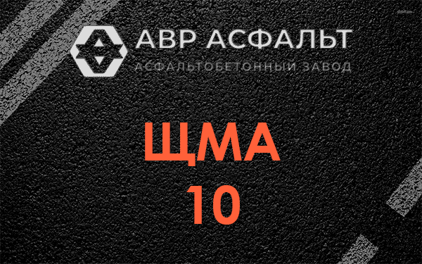 ЩМА 10 в Внуково