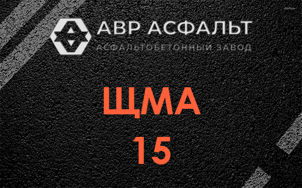 ШМА 15 в Внуково