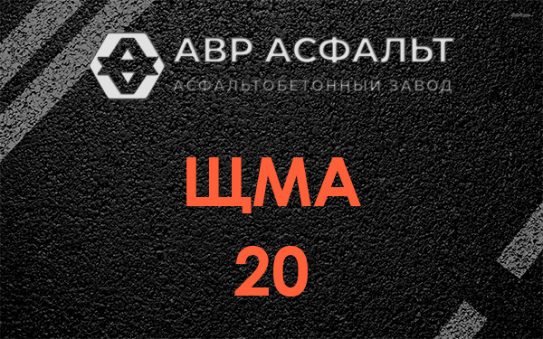 ЩМА 20 в Внуково