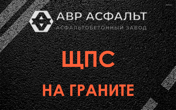 ЩПС на граните в Внуково