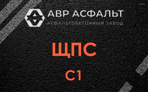 ЩПС С1 в Внуково