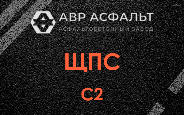 ЩПС С2 в Внуково