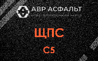 ЩПС С5 в Внуково