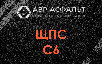 ЩПС С6 в Внуково