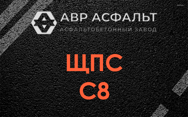 ЩПС С8 в Внуково