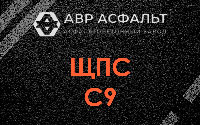 ЩПС С9 в Внуково