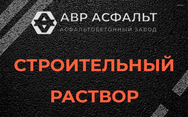 Строительный раствор в Внуково