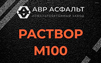Раствор М100 в Внуково