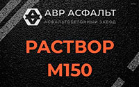 Раствор М150 в Внуково