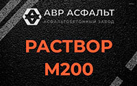Раствор М200 в Внуково