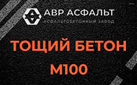 Тощий бетон 100 в Внуково