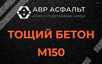 Тощий бетон 150 в Внуково