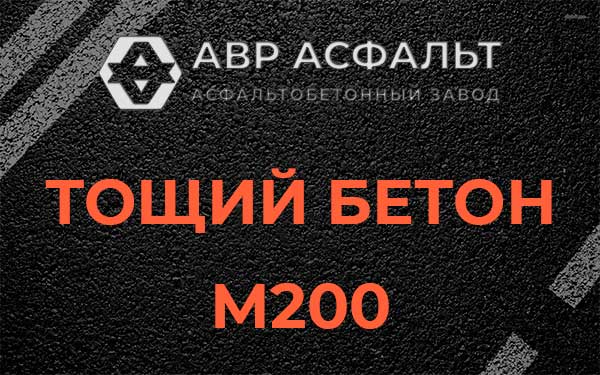 Тощий бетон М200 в Внуково
