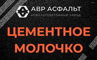 Цементное молочко в Внуково